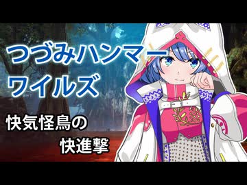 【モンスターハンターワイルズ】すずきつづみの快気怪鳥の快進撃【CeVIO実況】