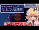【Artificial Providence 2 #25】幻夜の樹海　ねんがんの　ミスリル原石が　あつまったぞ！【ずんだもん実況】