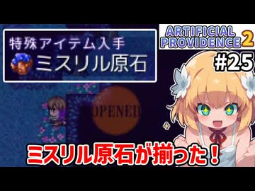 【Artificial Providence 2 #25】幻夜の樹海　ねんがんの　ミスリル原石が　あつまったぞ！【ずんだもん実況】