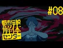【都市伝説解体センター】スリっと解体、都市伝説Part08
