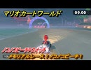 マリオカートワールド　メモリアルレース！ノコノコビーチ１　ノコノコビーチPスイッチ攻略　＃９１　【MARIOKART WORLD】