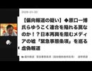 【偏向報道の疑い】原口一博氏らゆうこく連合を陥れる罠！？日本再興を阻むメディアの嘘「緊急事態条項」を巡る虚偽報道(26.1.30)