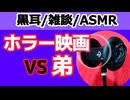 【雑談】弟VSドントブリーズ【ASMR・心音・黒耳】