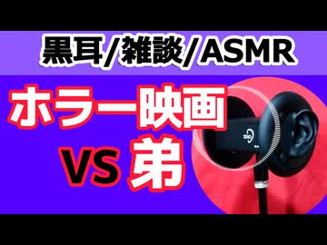 【雑談】弟VSドントブリーズ【ASMR・心音・黒耳】