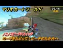 マリオカートワールド　ロープをたどって！ビーチのたかみへ　ノコノコビーチPスイッチ攻略　＃９２　【MARIOKART WORLD】