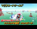マリオカートワールド　Pスイッチの場所　ノコノコビーチ　海の中の三角コーン　＃９３　【MARIOKART WORLD】