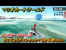 マリオカートワールド　すいじょうアスレチック！うかぶ青コイン　ノコノコビーチPスイッチ攻略　＃９４　【MARIOKART WORLD】