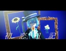 【創作MMD】初恋日記【VRoid→MMD】