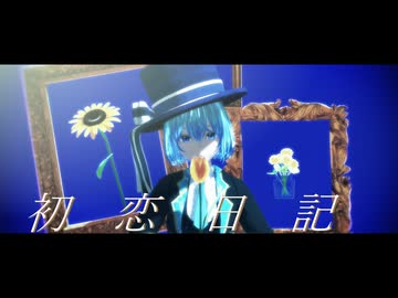 【創作MMD】初恋日記【VRoid→MMD】
