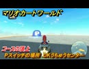 マリオカートワールド　Pスイッチの場所　DKうちゅうセンター　コースの頂上　＃９５　【MARIOKART WORLD】