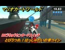 マリオカートワールド　とびうつれ！はっしゃだいの青コイン　DKうちゅうセンターPスイッチ攻略　＃９８　【MARIOKART WORLD】