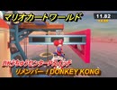 マリオカートワールド　リメンバー！DONKEY KONG　DKうちゅうセンターPスイッチ攻略　＃１００　【MARIOKART WORLD】