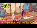 原神　月影の仙跡　バオフェイと話す　海灯祭２０２６イベント　＃９　【gensin】