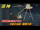 原神　月影の仙跡　噬雲の章　海灯祭２０２６イベント　＃１０　【gensin】