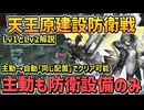 天王原建設支援 拠点防衛 Lv1&Lv2：主動介入 味方攻撃なしで安定クリア配置解説【自動作戦 / エンドフィールド / アークナイツ / 高威力榴弾塔 毒ガス 哨戒塔 電流塔】