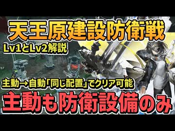 天王原建設支援 拠点防衛 Lv1&Lv2：主動介入 味方攻撃なしで安定クリア配置解説【自動作戦 / エンドフィールド / アークナイツ / 高威力榴弾塔 毒ガス 哨戒塔 電流塔】
