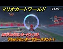 マリオカートワールド　うちゅうセンターでカースタント！　DKうちゅうセンターPスイッチ攻略　＃１０２　【MARIOKART WORLD】