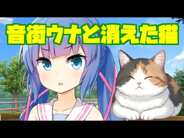【ソフトウェアトーク劇場】音街ウナと消えた猫