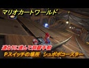 マリオカートワールド　Pスイッチの場所　シュポポコースター　道なりに進んで洞窟手前　＃１０３　【MARIOKART WORLD】