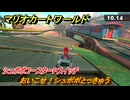 マリオカートワールド　おいこせ！シュポポとっきゅう　シュポポコースターPスイッチ攻略　＃１０４　【MARIOKART WORLD】