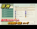 原神　如意闘彩・鋭影　ハード　海灯祭２０２６イベント　＃１４　【gensin】