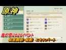 原神　如意闘彩・鋭影　エキスパート　海灯祭２０２６イベント　＃１５　【gensin】