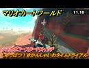 マリオカートワールド　しゅっぱつ！きかんしゃいわタイムトライアル　シュポポコースターPスイッチ攻略　＃１０８　【MARIOKART WORLD】