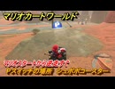 マリオカートワールド　Pスイッチの場所　シュポポコースター　マリオスタートから逆走すぐ　＃１０９　【MARIOKART WORLD】
