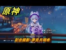 原神　記念撮影・夢見月瑞希　海灯祭２０２６イベント　＃１８　【gensin】