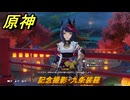 原神　記念撮影・九条裟羅　海灯祭２０２６イベント　＃１９　【gensin】