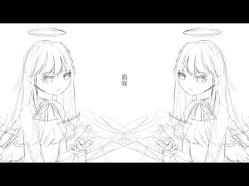 箱庭 / 可不
