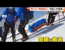 在日中国人が無謀登山で救助される