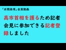 第1069回『高市首相を護るため記者会見に参加できる記者登録しました』【「水間条項」会員動画】