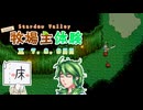 【ゆっくり実況】1年間の牧場主体験 Part17【Stardew Valley】