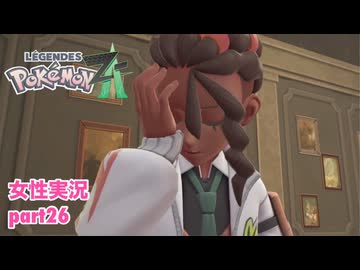 □■ポケモンレジェンズZAをまったり実況 part26【女性実況】
