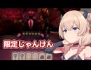 限定じゃんけんで一攫千金を狙う彩澄しゅお【Cards with the Devil】【ソフトウェアトーク実況】