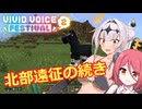 【Minecraft】Part29 北部遠征の続き【VIVID VOICE FESTIVAL2】