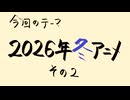 【アニメ雑談】2026年冬アニメの私的な視聴リストの話（その２）