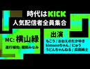 2026/01/30 20:00【KICK Japan】時代はKick！人気配信者全員集合！(本編10分～)