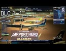 【ぼくは航空管制官 エアポートヒーロー セントレア ALLSTARS】8　DLC 1-1  通常運行 夜間のセントレア　NintendoSwtich