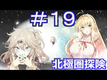 【Neo ATLAS 1469】＃１９ マキさんとつむぎちゃん、北極圏を探険する【弦巻マキ実況・春日部つむぎ実況】