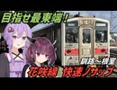 【VOICEROID旅行】目指せ日本最東端！花咲線快速ノサップ号に乗ってみた！
