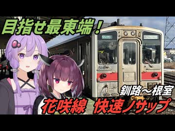 【VOICEROID旅行】目指せ日本最東端！花咲線快速ノサップ号に乗ってみた！