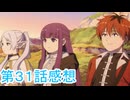 葬送のフリーレン二期第31話感想桜乃そら解説