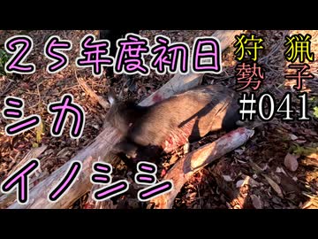 狩猟勢子動画＃041　２５年度初日からシカとイノシシ