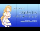 東方自作アレンジ「 二枚貝の上のハルシネーション 」