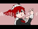 マジック・メイド(歌ってみた_)