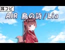【耳コピ】鳥の詩／Lia （AIR主題歌）【緋惺ACE】