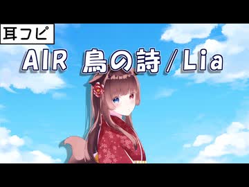 【耳コピ】鳥の詩／Lia （AIR主題歌）【緋惺ACE】