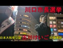 川口市長選挙 古川けいご候補（日本大和党公認）応援演説（R8.1.29）